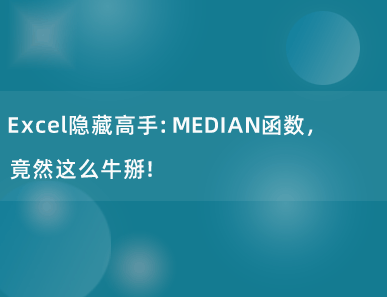 Excel隐藏高手：MEDIAN函数，竟然这么牛掰！